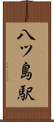 八ツ島駅 Scroll