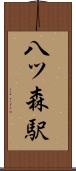 八ツ森駅 Scroll