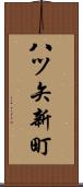 八ツ矢新町 Scroll