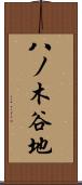八ノ木谷地 Scroll