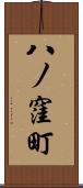 八ノ窪町 Scroll