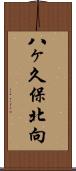 八ヶ久保北向 Scroll