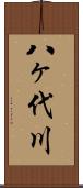 八ヶ代川 Scroll