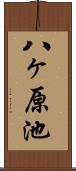 八ヶ原池 Scroll