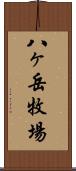 八ヶ岳牧場 Scroll