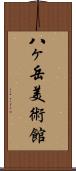 八ヶ岳美術館 Scroll