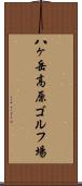 八ヶ岳高原ゴルフ場 Scroll