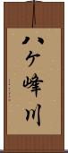 八ヶ峰川 Scroll