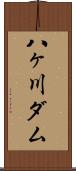 八ヶ川ダム Scroll