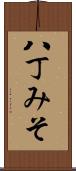 八丁みそ Scroll