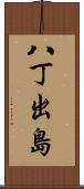 八丁出島 Scroll