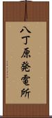 八丁原発電所 Scroll