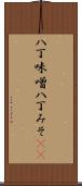 八丁味噌 Scroll