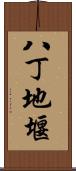 八丁地堰 Scroll