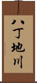 八丁地川 Scroll