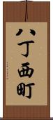 八丁西町 Scroll