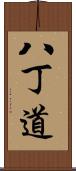 八丁道 Scroll