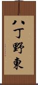 八丁野東 Scroll