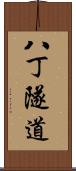 八丁隧道 Scroll