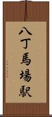 八丁馬場駅 Scroll