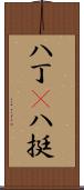 八丁(P) Scroll