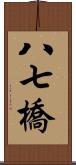 八七橋 Scroll