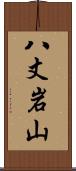 八丈岩山 Scroll