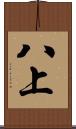 八上 Scroll