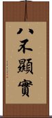 八不顯實 Scroll