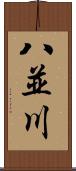 八並川 Scroll