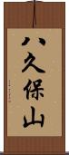 八久保山 Scroll
