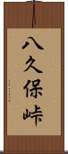 八久保峠 Scroll