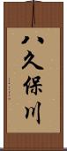 八久保川 Scroll