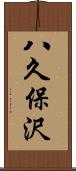 八久保沢 Scroll