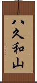 八久和山 Scroll