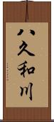 八久和川 Scroll