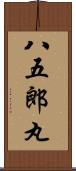 八五郎丸 Scroll