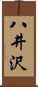 八井沢 Scroll