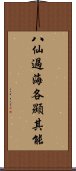 八仙過海，各顯其能 Scroll