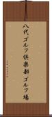 八代ゴルフ倶楽部ゴルフ場 Scroll