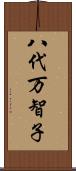 八代万智子 Scroll