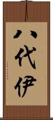 八代伊 Scroll