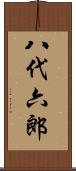 八代六郎 Scroll