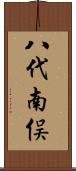八代南俣 Scroll