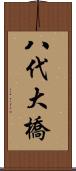 八代大橋 Scroll