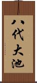 八代大池 Scroll