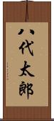 八代太郎 Scroll
