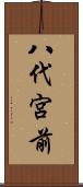 八代宮前 Scroll