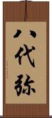 八代弥 Scroll