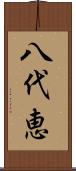 八代恵 Scroll